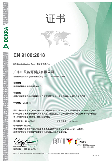 中贝认证EN-9100-2018